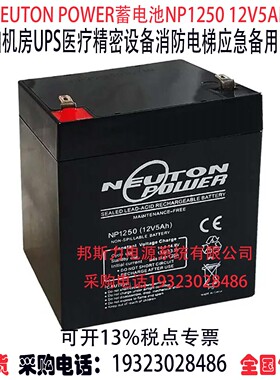 NEUTON POWER蓄电池NP1250 12V5AH船舶机房医疗消防精密仪器设备