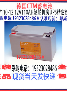 德国CTM蓄电池CTV110-12 12V110AH免维护 船舶机房UPS消防应急