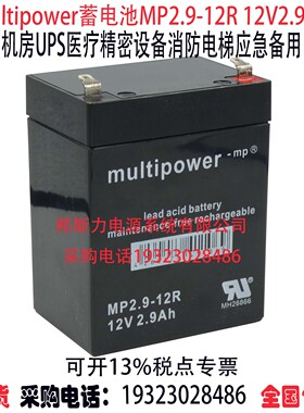 multipower蓄电池MP2.9-12 12V2.9AH机房UPS消防设备医疗仪器用