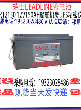 LEADLINE蓄电池EVR12150 12V150AH免维护 船舶机房通讯备用电源