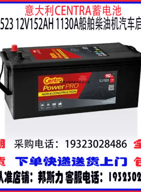 意大利CENTRA蓄电池CJ1523 12V152AH 1130A免维护船舶柴油机启动