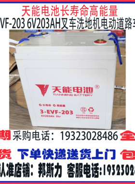 天能蓄电池3-EVF-203 6V203AH免维护 观光巡逻车洗地机升降车叉车