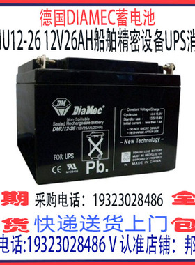 德国DIAMEC蓄电池DMU12-26 12V26AH船舶机房UPS EPS直流屏设备
