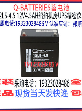 Q-BATTERIES蓄电池12LS-4.5 12V4.5AH免维护 船舶机房UPS精密仪器