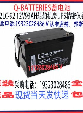 Q-BATTERIES蓄电池12LC-92 12V93AH免维护 船舶机房UPS消防应急