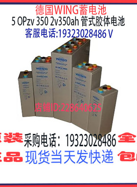 WING管式胶体蓄电池5 OPzv 350 2v350ah 基站通信 太阳能储能光伏
