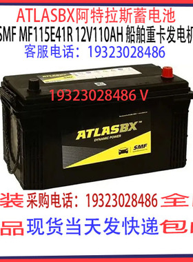 ATLASBX阿特拉斯蓄电池SMF MF115E41R 110AH免维护汽车船舶发电机