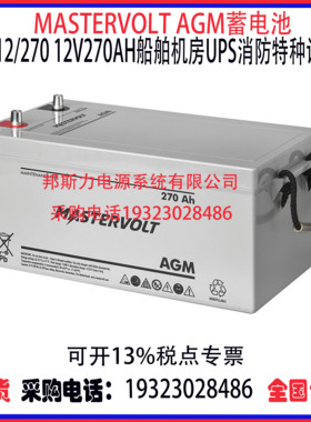 荷兰MASTERVOLT AGM蓄电池12V270AH 船舶机房UPS高功率通讯设备