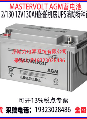 荷兰MASTERVOLT AGM蓄电池12/130 12V130Ah船舶机房UPS特种设备