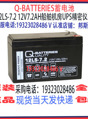 Q-BATTERIES蓄电池12LS-7.2 12V7.2AH免维护 船舶机房UPS消防应急