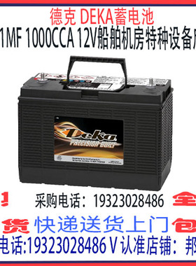 美国德克DEKA蓄电池12V1000CCA 1231MF船舶柴油发电机车船启动