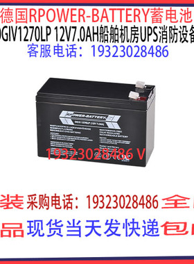 德国RPOWER-BATTERY蓄电池OGiV1270LP 12V7AH船舶机房UPS消防通讯