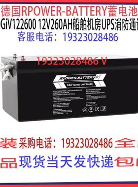 RPOWER-BATTERY蓄电池OGiV122600 12V260AH船舶机房UPS消防通讯