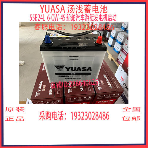 汤浅YUASA蓄电池55B24L 6-QW-45AH 船舶发电机游艇汽车启动