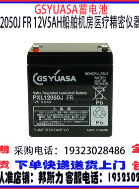GSYUASA蓄电池PXL12050J FR 12V5AH免维护 机房精密仪器船舶GPS