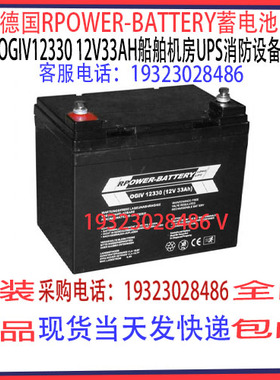 德国RPOWER-BATTERY蓄电池OGiV12330 12V33AH船舶机房UPS消防通讯
