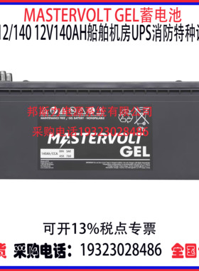 荷兰MASTERVOLT GEL蓄电池MVG12/140 12V140AH船舶机房特种设备