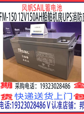 风帆SAIL蓄电池6-GFM-150 12V150AH免维护 船舶机房UPS工业储能