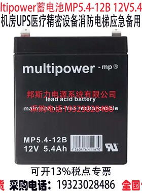 multipower蓄电池MP5.4-12 12V5.4AH机房UPS消防精密医疗仪器用