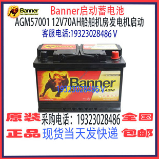 Banner班纳蓄电池AGM57001 12V70AH免维护 船舶汽车游艇启停电瓶