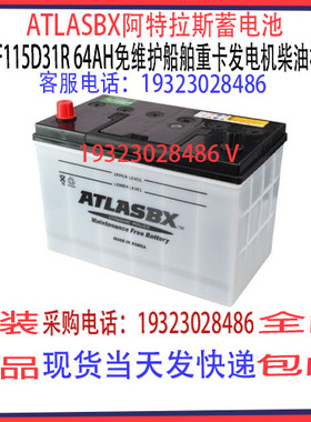 ATLASBX阿特拉斯蓄电池MF115D31R 64AH免维护 汽车船舶特种设备
