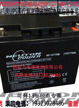 NEUTON POWER蓄电池NP12170M 12V17AH船舶机房UPS医疗备用电源