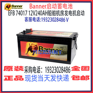 Banner班纳蓄电池EFB 74017 12V240AH免维护 船舶汽车启动电瓶