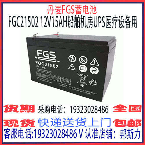 丹麦FGS蓄电池FGC21502 12V15AH免维护 船舶机房UPS通信医疗设备