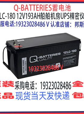 Q-BATTERIES蓄电池12LC-180 12V193AH免维护船舶机房储能应急电源