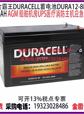 金霸王DURACELL蓄电池DURA12-8F 12V8AH AGM机房UPS医疗应急电源