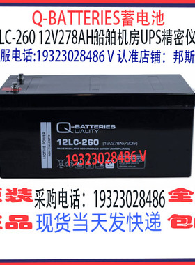 Q-BATTERIES蓄电池12LC-260 12V278AH免维护船舶机房储能应急电源