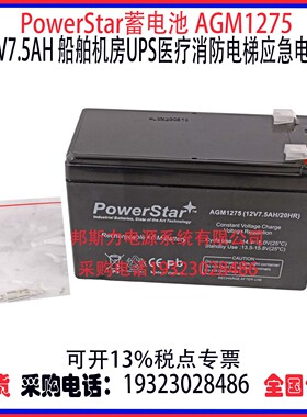 PowerStar蓄电池AGM1275 12V7.5AH船舶机房UPS医疗消防应急电源