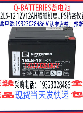 Q-BATTERIES蓄电池12LS-12 12V12AH免维护 船舶机房UPS消防应急