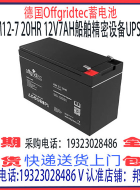 德国offgridtec蓄电池AGM12-7 12V7AH免维护 船舶机房UPS消防应急