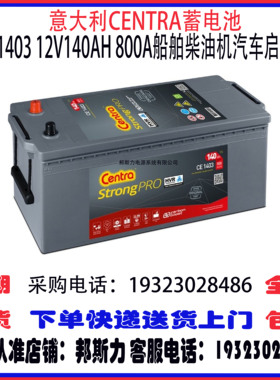 意大利CENTRA蓄电池CE1403 12V140AH 800A免维护 船舶柴油机启动