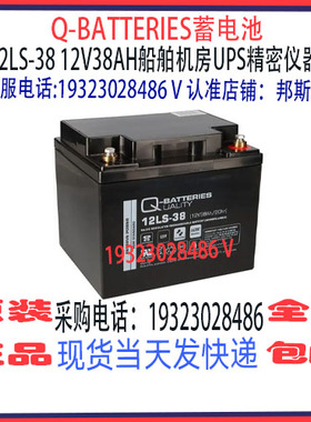 Q-BATTERIES蓄电池12LS-38 12V38AH免维护 船舶机房UPS消防应急