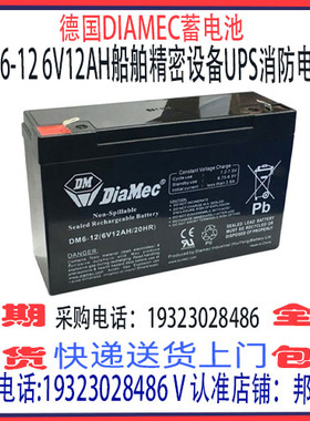 德国DIAMEC蓄电池DM6-12 6V12AH免维护 船舶机房精密仪器设备