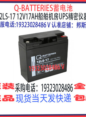 Q-BATTERIES蓄电池12LS-17 12V17AH免维护 船舶机房UPS消防应急