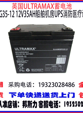 英国ULTRAMAX蓄电池NPG35-12 12V35AH船舶机房UPS消防应急电源