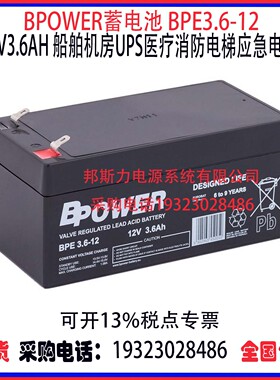 BPOWER蓄电池BPE3.6-12 12V3.6AH船舶机房UPS医疗消防应急电源