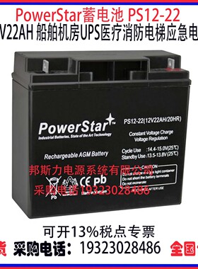 PowerStar蓄电池PS12-22 12V22AH船舶机房UPS医疗消防AGM应急电源