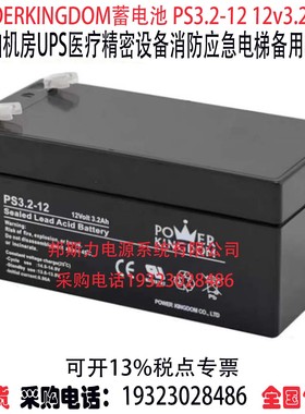POERKINGDOM蓄电池 PS3.2-12 12v3.2ah 机房UPS消防医疗精密仪器