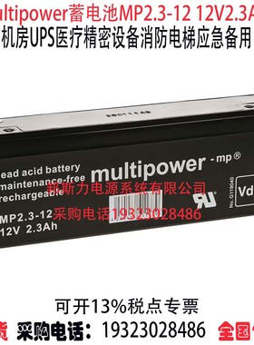 multipower蓄电池MP2.3-12 12V2.3AH船舶机房UPS消防精密医疗仪器