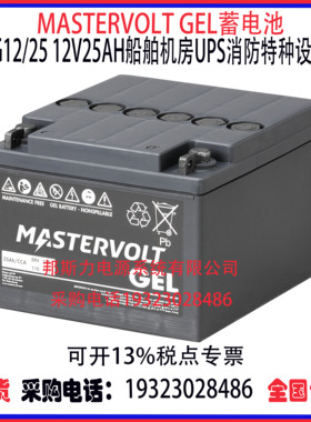荷兰MASTERVOLT GEL蓄电池MVG12/25 12V25AH船舶机房UPS消防应急