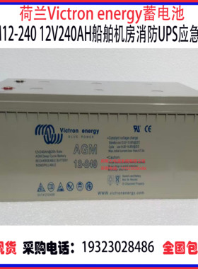 荷兰Victron energy蓄电池AGM12-240 12V240AH机房消防UPS电源