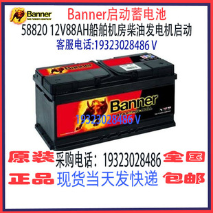 Banner班纳蓄电池AGM 58820 12V88AH免维护 船舶汽车游艇启停电瓶