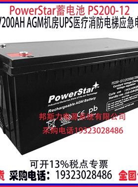 PowerStar蓄电池PS200-12 12V200AH AGM机房UPS医疗消防应急电源