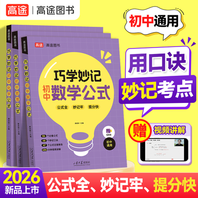 高途用口诀巧学妙记数学物理化学公式大全初中通用含视频讲解快速提升