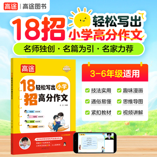 高途浩天老师18招轻松写出高分作文3-6年级全国通用满分作文写作技巧素材积累万能公式优秀作文每日一练