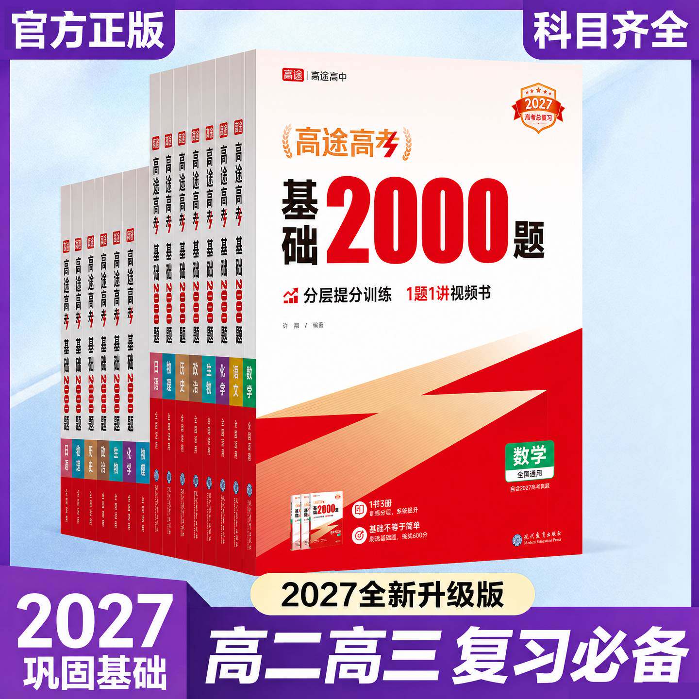 高途高考基础2000题高中提分笔记